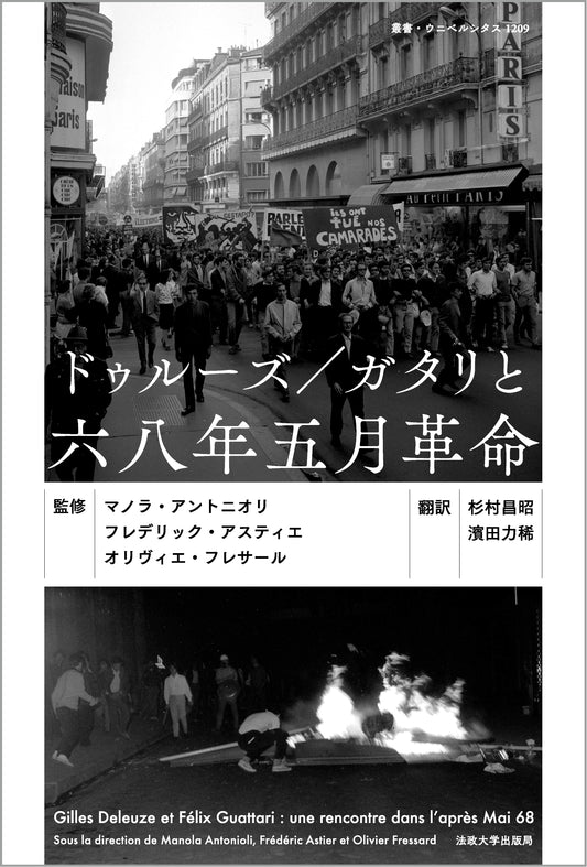 ドゥルーズ／ガタリと六八年五月革命