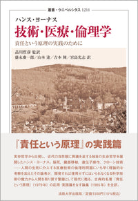 技術・医療・倫理学