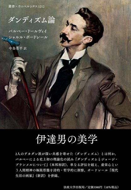 ダンディズム論