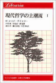 現代哲学の主潮流　1