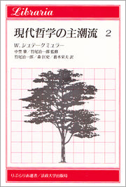 現代哲学の主潮流　2
