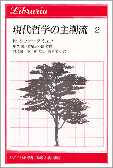 現代哲学の主潮流　2