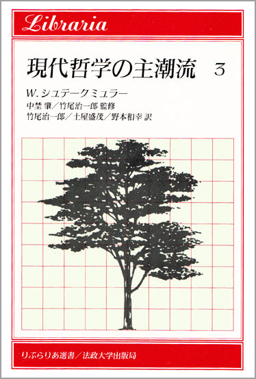 現代哲学の主潮流　3