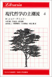 現代哲学の主潮流　4