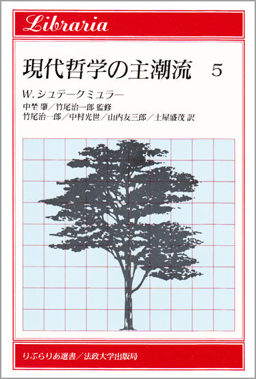 現代哲学の主潮流　5
