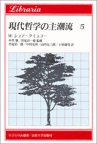 現代哲学の主潮流　5