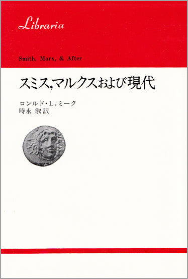 スミス，マルクスおよび現代
