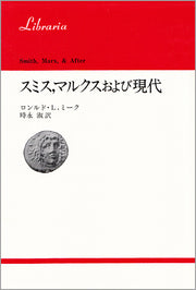 スミス，マルクスおよび現代