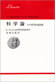 科学論