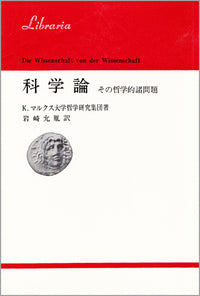 科学論