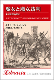魔女と魔女裁判