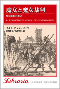 魔女と魔女裁判