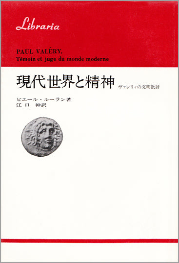 現代世界と精神