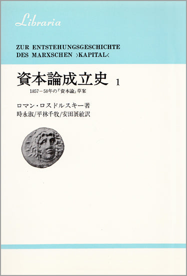資本論成立史　1