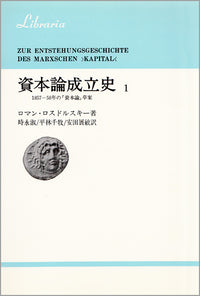 資本論成立史　1