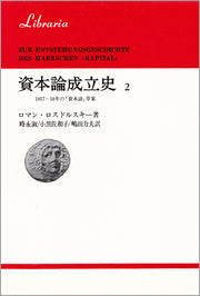 資本論成立史　2