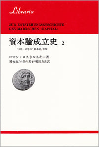 資本論成立史　2