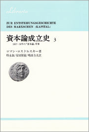 資本論成立史　3