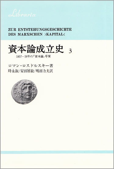 資本論成立史　3