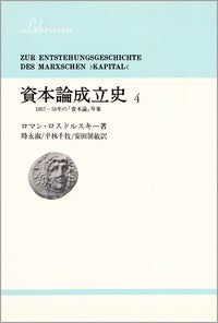 資本論成立史　4