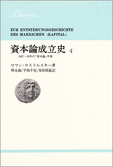 資本論成立史　4