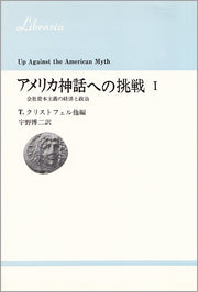 アメリカ神話への挑戦　Ⅰ