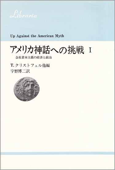 アメリカ神話への挑戦　Ⅰ