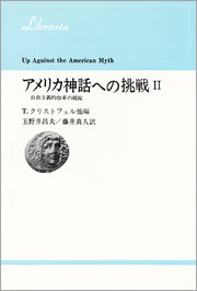 アメリカ神話への挑戦　Ⅱ