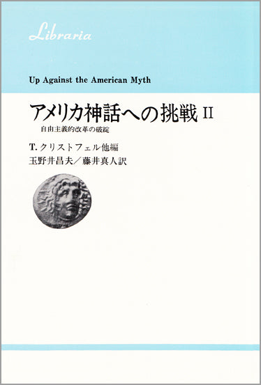 アメリカ神話への挑戦　Ⅱ