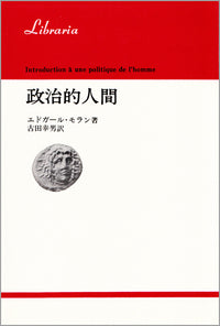 政治的人間