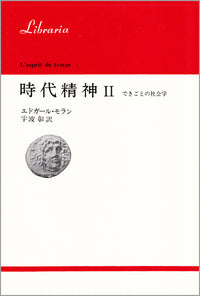 時代精神　II