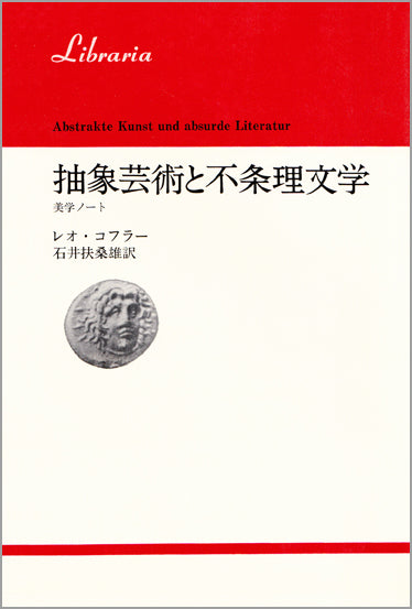 抽象芸術と不条理文学