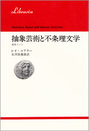 抽象芸術と不条理文学