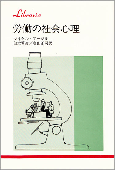 労働の社会心理