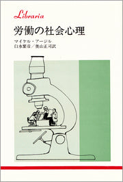 労働の社会心理
