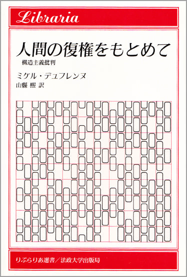 人間の復権をもとめて