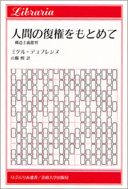 人間の復権をもとめて