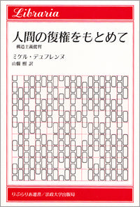 人間の復権をもとめて