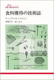 食料獲得の技術誌