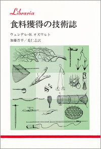 食料獲得の技術誌