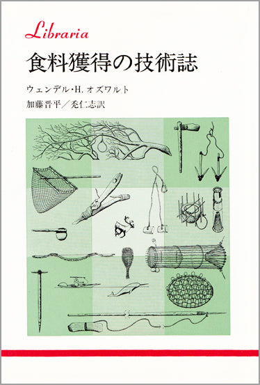 食料獲得の技術誌