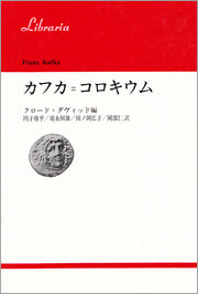 カフカ = コロキウム