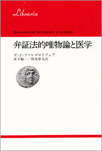弁証法的唯物論と医学