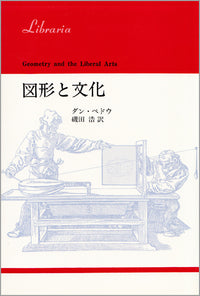 図形と文化