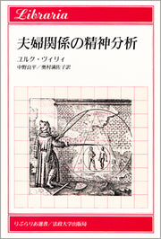 夫婦関係の精神分析