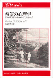 希望の心理学
