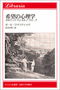 希望の心理学