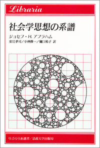 社会学思想の系譜