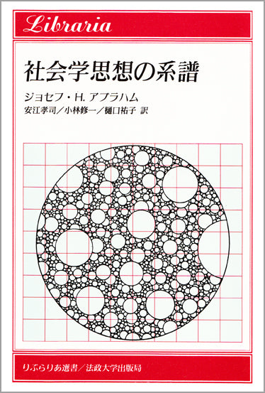 社会学思想の系譜