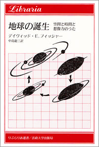 地球の誕生